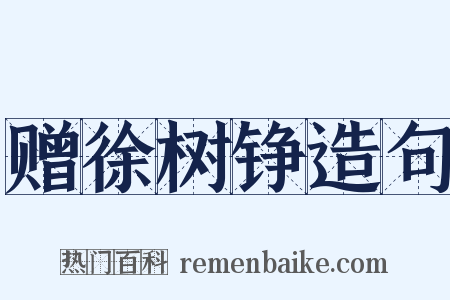 赠徐树铮造句是什么意思的图片